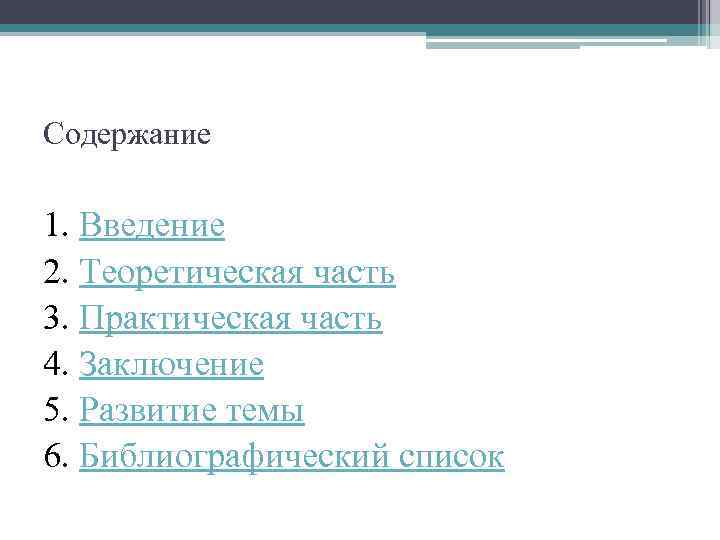 Содержание 1. Введение 2. Теоретическая часть 3. Практическая часть 4. Заключение 5. Развитие темы
