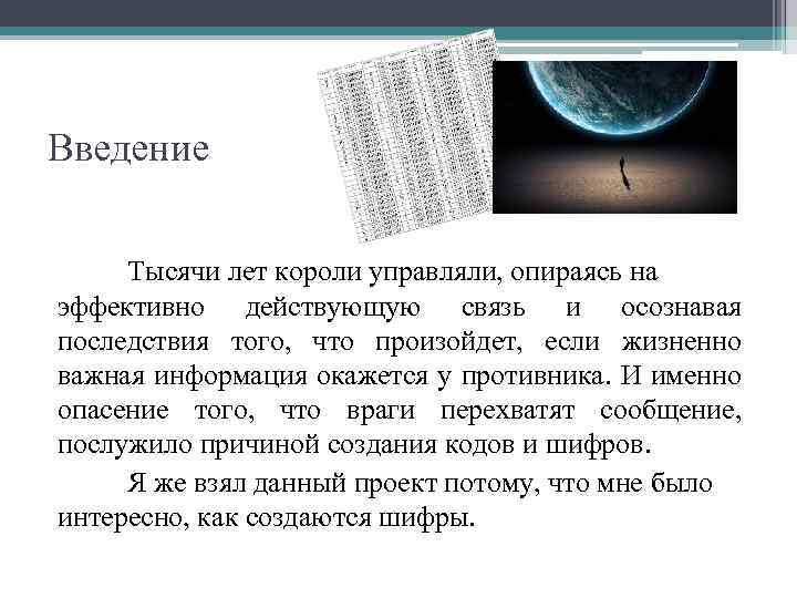 Введение Тысячи лет короли управляли, опираясь на эффективно действующую связь и осознавая последствия того,
