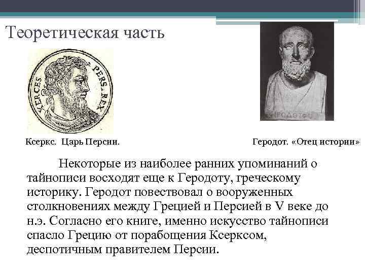 Теоретическая часть Ксеркс. Царь Персии. Геродот. «Отец истории» Некоторые из наиболее ранних упоминаний о