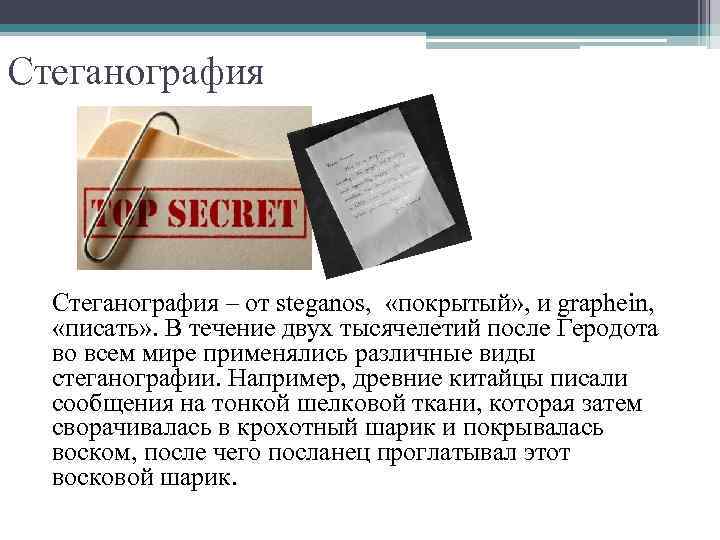 Стеганография – от steganos, «покрытый» , и graphein, «писать» . В течение двух тысячелетий