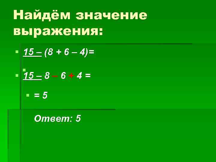 Найдём значение выражения: § 15 – (8 + 6 – 4)= § § 15