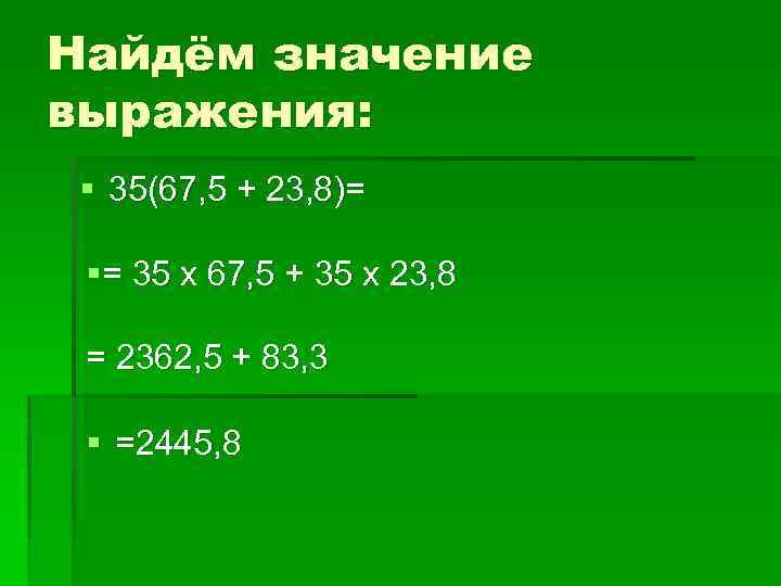 Найдём значение выражения: § 35(67, 5 + 23, 8)= §= 35 х 67, 5