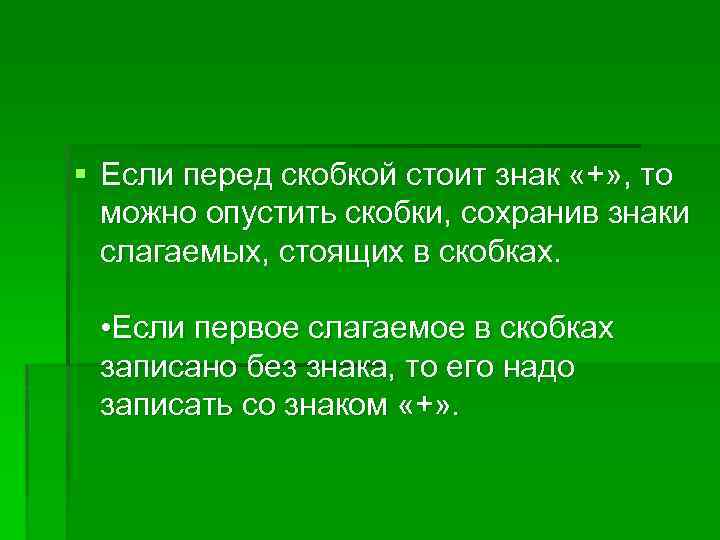 § Если перед скобкой стоит знак «+» , то можно опустить скобки, сохранив знаки