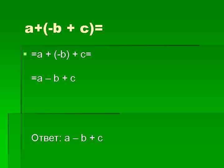 a+(-b + c)= § =a + (-b) + c= =a – b + c