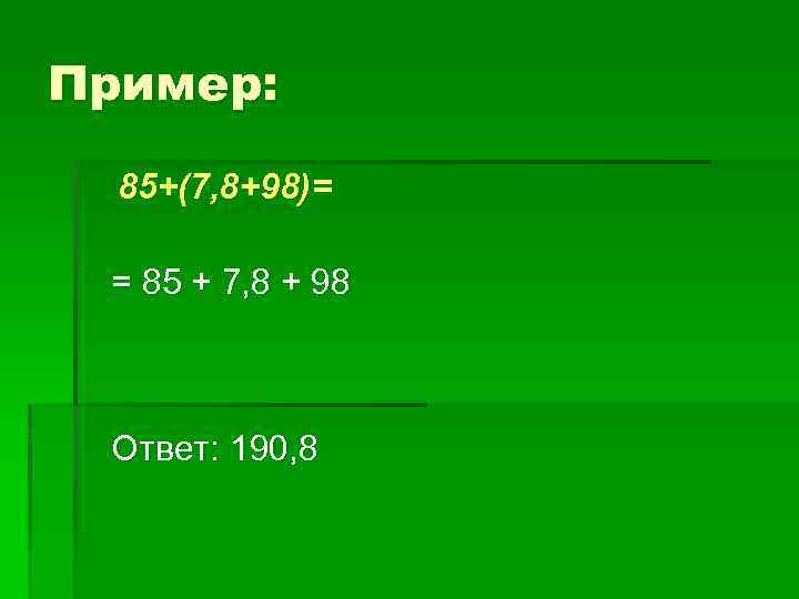 Пример: 85+(7, 8+98)= = 85 + 7, 8 + 98 Ответ: 190, 8 