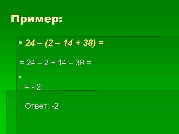 Пример: § 24 – (2 – 14 + 38) = = 24 – 2