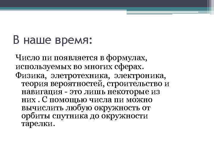 В наше время: Число пи появляется в формулах, используемых во многих сферах. Физика, элетротехника,