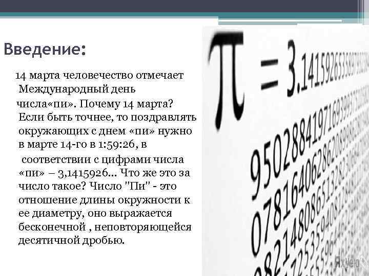 Введение: 14 марта человечество отмечает Международный день числа «пи» . Почему 14 марта? Если