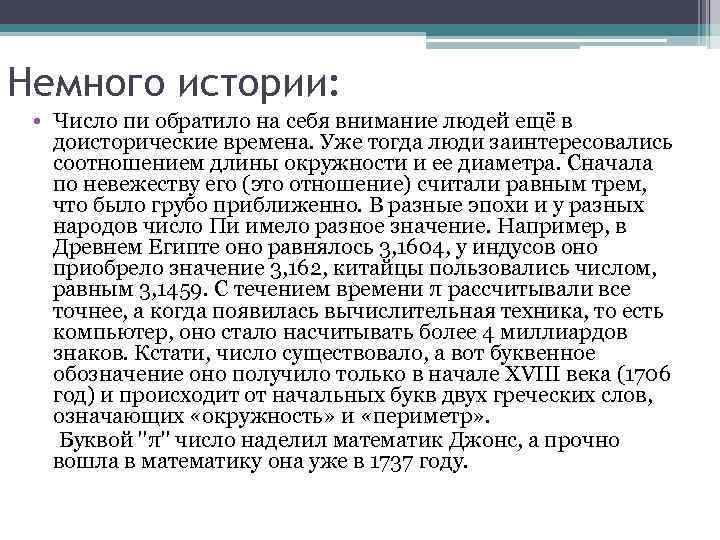 Немного истории: • Число пи обратило на себя внимание людей ещё в доисторические времена.