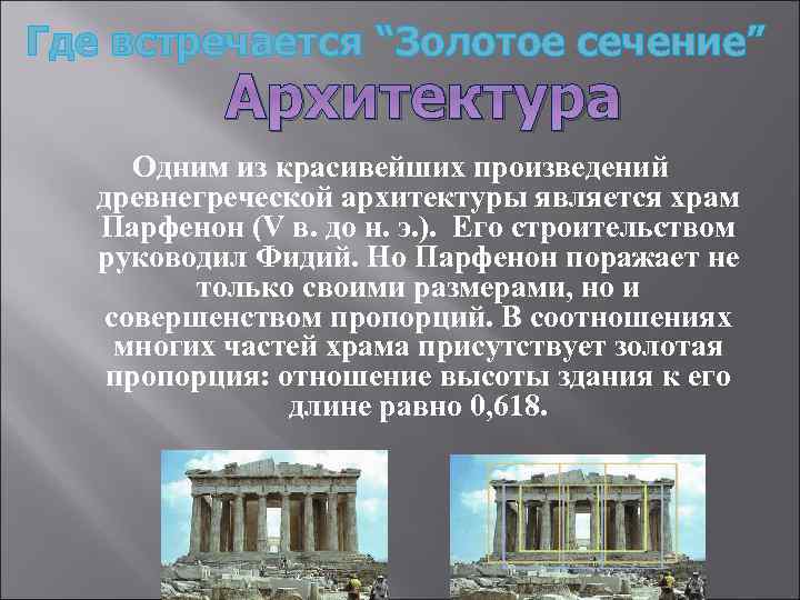 Где встречается “Золотое сечение” Архитектура Одним из красивейших произведений древнегреческой архитектуры является храм Парфенон