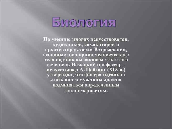 Биология По мнению многих искусствоведов, художников, скульпторов и архитекторов эпохи Возрождения, основные пропорции человеческого