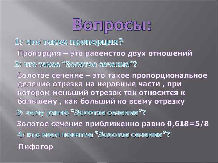 Вопросы: 1: что такое пропорция? Пропорция – это равенство двух отношений 2: что такое