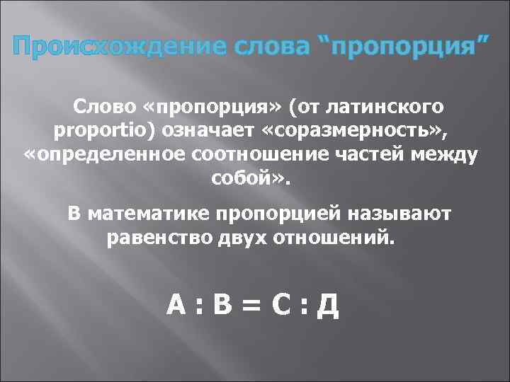 Происхождение слова “пропорция” Слово «пропорция» (от латинского proportio) означает «соразмерность» , «определенное соотношение частей