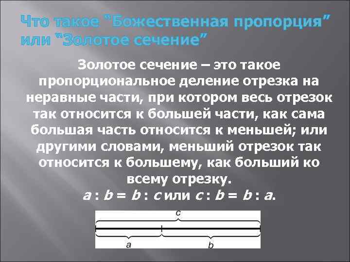 Что такое “Божественная пропорция” или “Золотое сечение” Золотое сечение – это такое пропорциональное деление