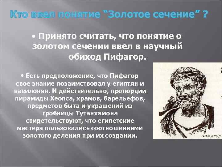 Первым ввел понятие. Кто первым ввел термин золотое сечение. Термин золотое сечение ввел. Золотое сечение у египтян и вавилонян. Понятие работа скорби впервые ввел в научный обиход.