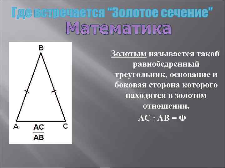 Математика Золотым называется такой равнобедренный треугольник, основание и боковая сторона которого находятся в золотом