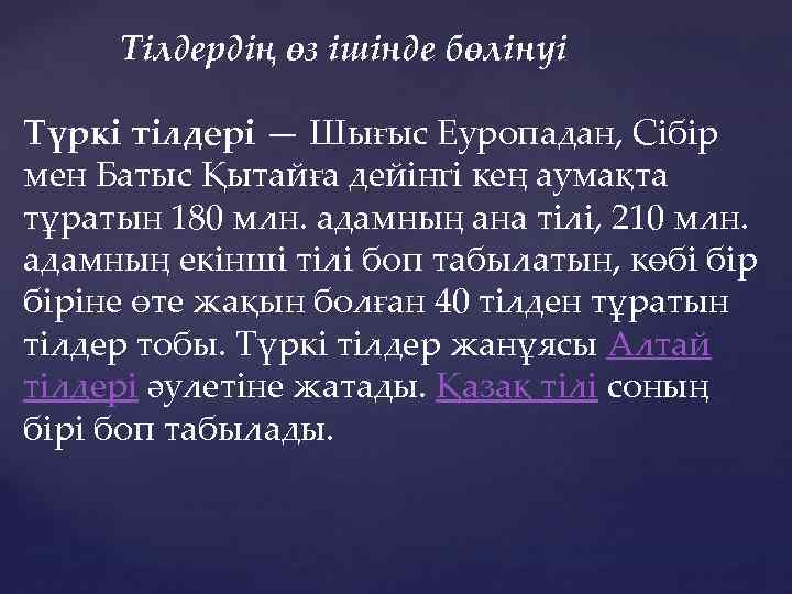 Тілдердің өз ішінде бөлінуі Түркі тілдері — Шығыс Еуропадан, Сібір мен Батыс Қытайға дейінгі