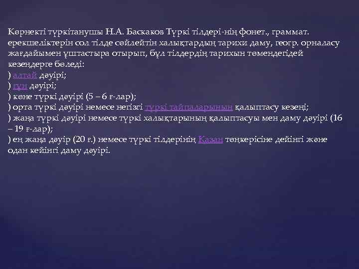Көрнекті түркітанушы Н. А. Баскаков Түркі тілдері-нің фонет. , граммат. ерекшеліктерін сол тілде сөйлейтін