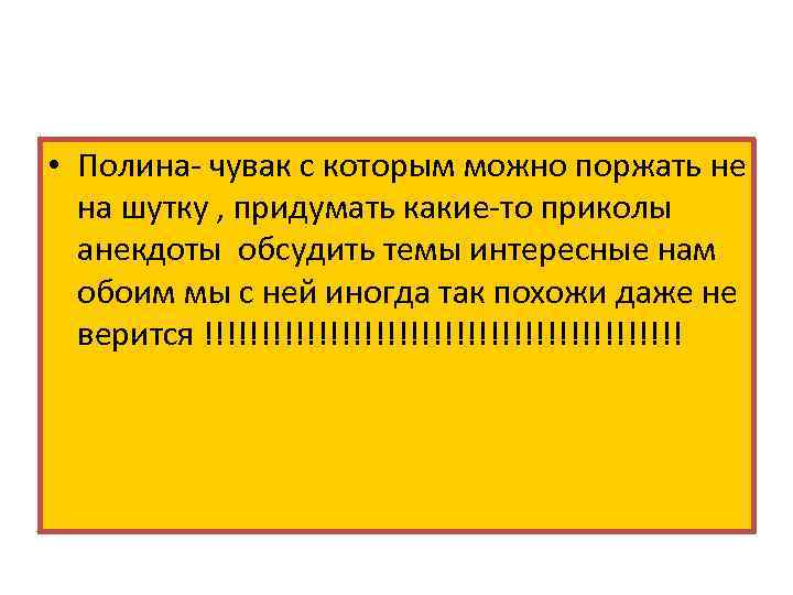  • Полина- чувак с которым можно поржать не на шутку , придумать какие-то