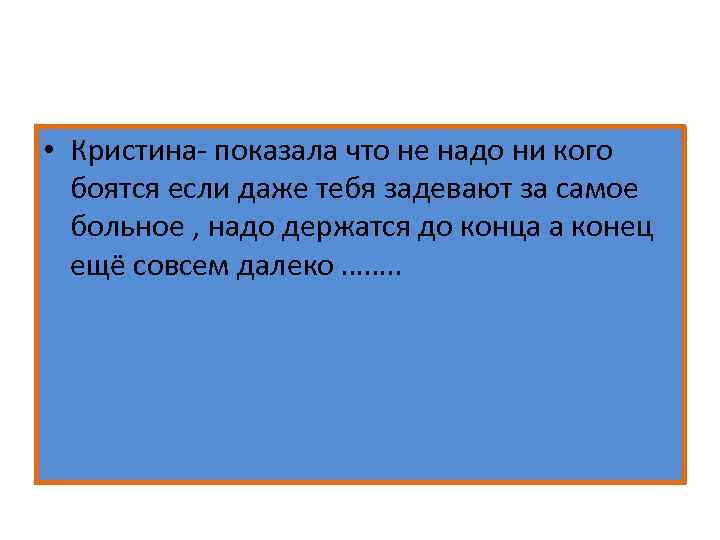  • Кристина- показала что не надо ни кого боятся если даже тебя задевают