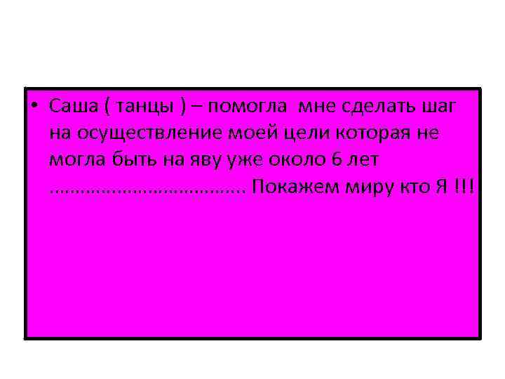  • Саша ( танцы ) – помогла мне сделать шаг на осуществление моей