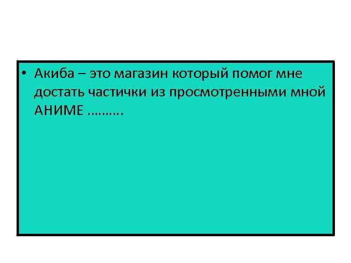  • Акиба – это магазин который помог мне достать частички из просмотренными мной