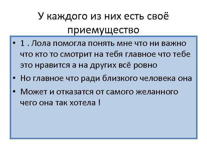 У каждого из них есть своё приемущество • 1. Лола помогла понять мне что