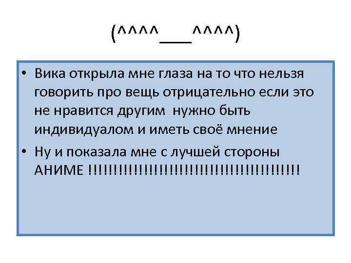 (^^^^___^^^^) • Вика открыла мне глаза на то что нельзя говорить про вещь отрицательно