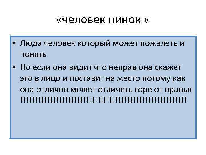  «человек пинок « • Люда человек который может пожалеть и понять • Но