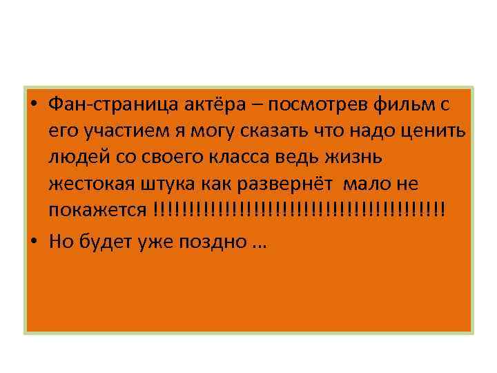  • Фан-страница актёра – посмотрев фильм с его участием я могу сказать что