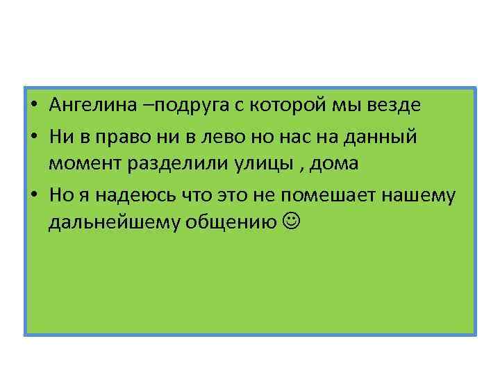  • Ангелина –подруга с которой мы везде • Ни в право ни в