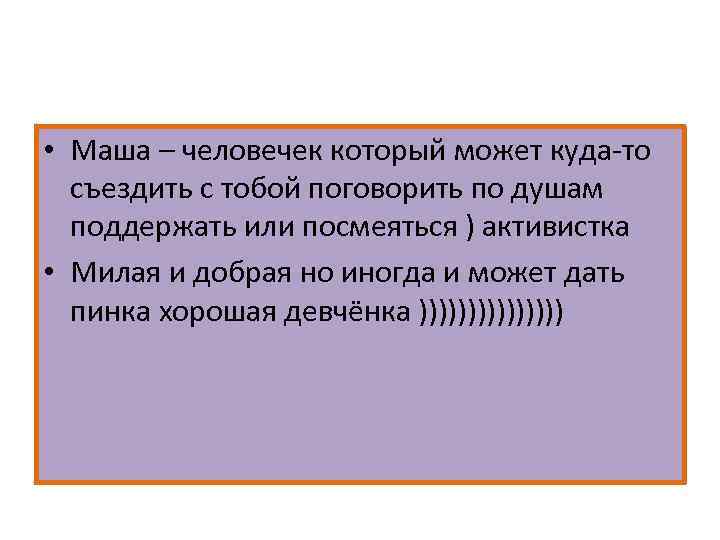  • Маша – человечек который может куда-то съездить с тобой поговорить по душам