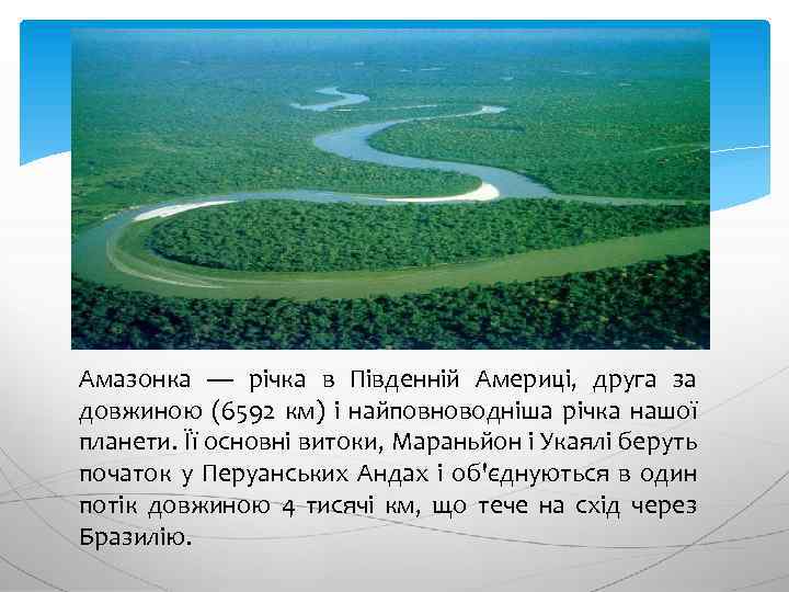 Амазонка — річка в Південній Америці, друга за довжиною (6592 км) і найповноводніша річка