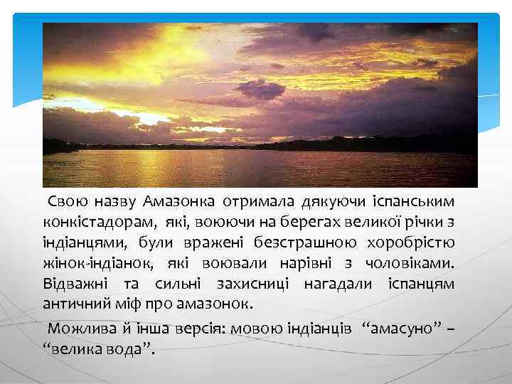 Свою назву Амазонка отримала дякуючи іспанським конкістадорам, які, воюючи на берегах великої річки з