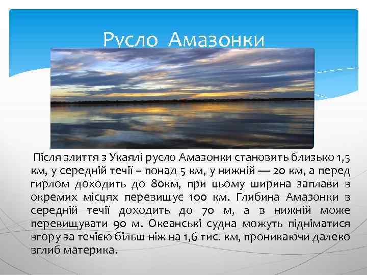 Русло Амазонки Після злиття з Укаялі русло Амазонки становить близько 1, 5 км, у