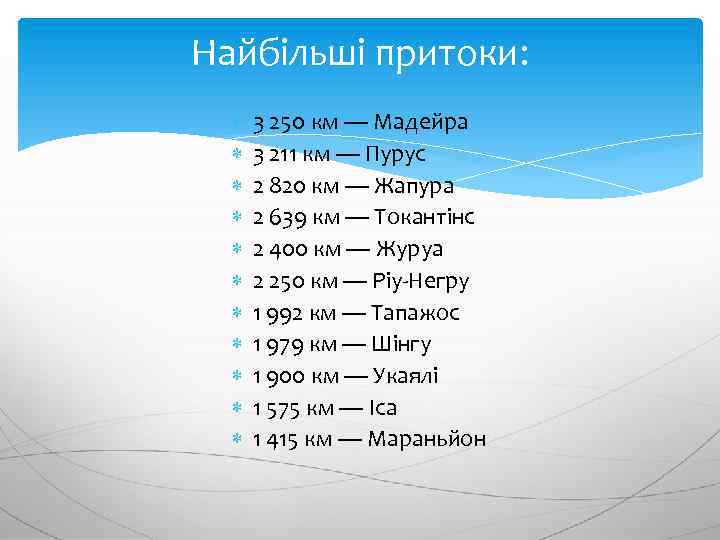 Найбільші притоки: 3 250 км — Мадейра 3 211 км — Пурус 2 820