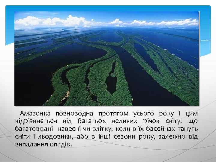 Амазонка повноводна протягом усього року і цим відрізняється від багатьох великих річок світу, що