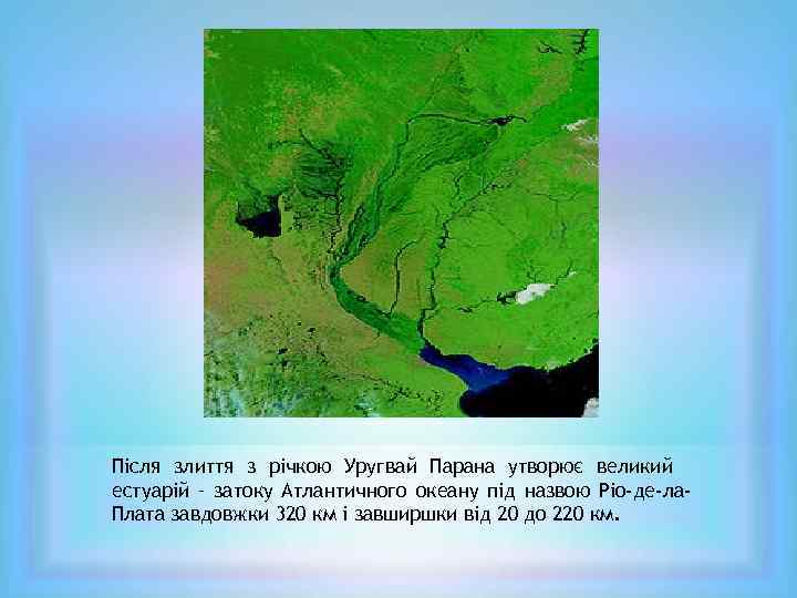 Після злиття з річкою Уругвай Парана утворює великий естуарій – затоку Атлантичного океану під