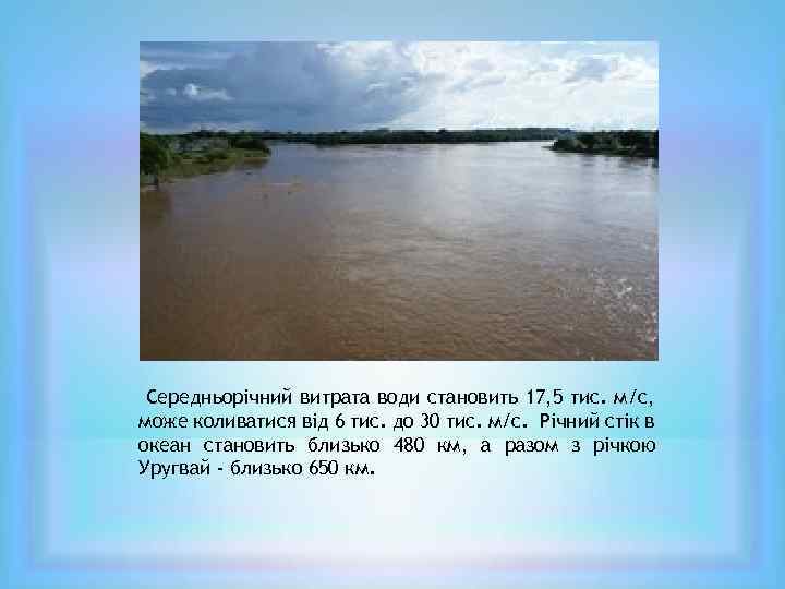 Середньорічний витрата води становить 17, 5 тис. м/с, може коливатися від 6 тис. до