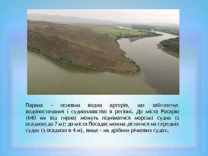 Парана основна водна артерія, що забезпечує водопостачання і судноплавство в регіоні. До міста Росаріо