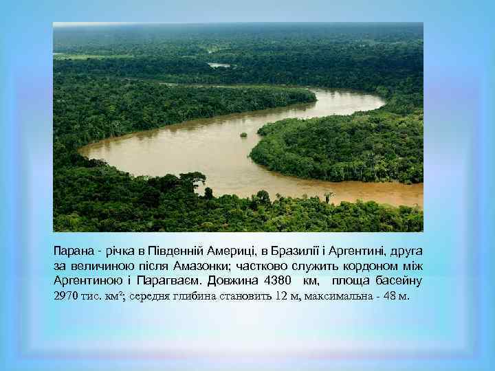 Парана – річка в Південній Америці, в Бразилії і Аргентині, друга за величиною після