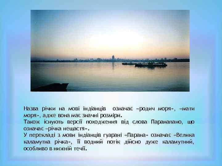 Назва річки на мові індіанців означає «родич моря» , «мати моря» , адже вона