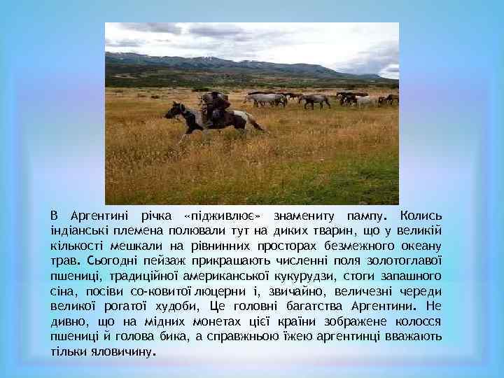 В Аргентині річка «підживлює» знамениту пампу. Колись індіанські племена полювали тут на диких тварин,