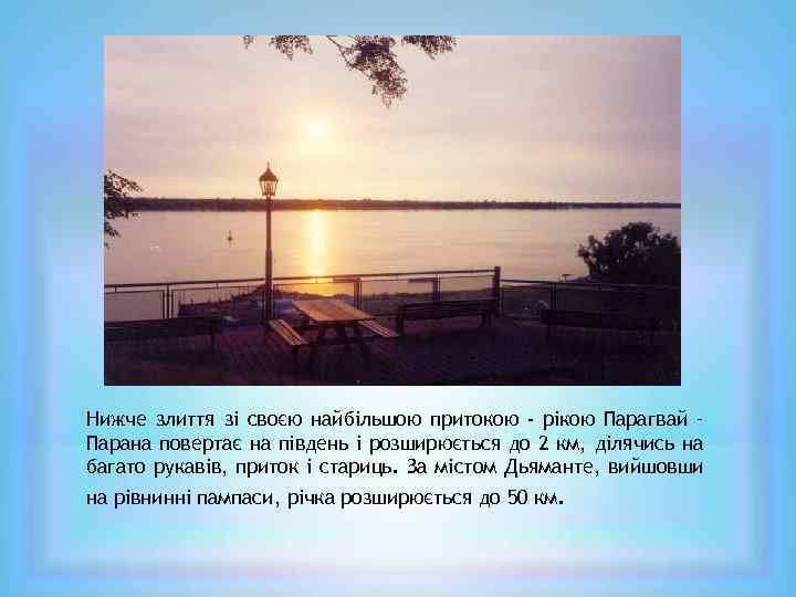 Нижче злиття зі своєю найбільшою притокою - рікою Парагвай – Парана повертає на південь