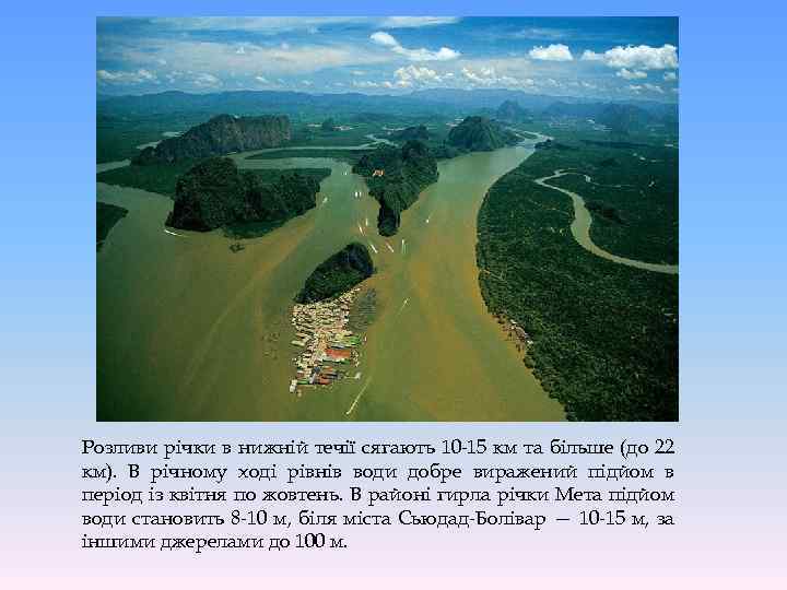 Розливи річки в нижній течії сягають 10 -15 км та більше (до 22 км).