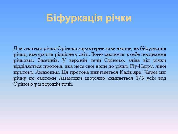 Біфуркація річки Для системи річки Оріноко характерне таке явище, як біфуркація річки, яке досить
