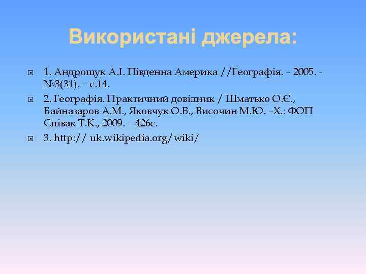  1. Андрощук А. І. Південна Америка //Географія. – 2005. № 3(31). – с.