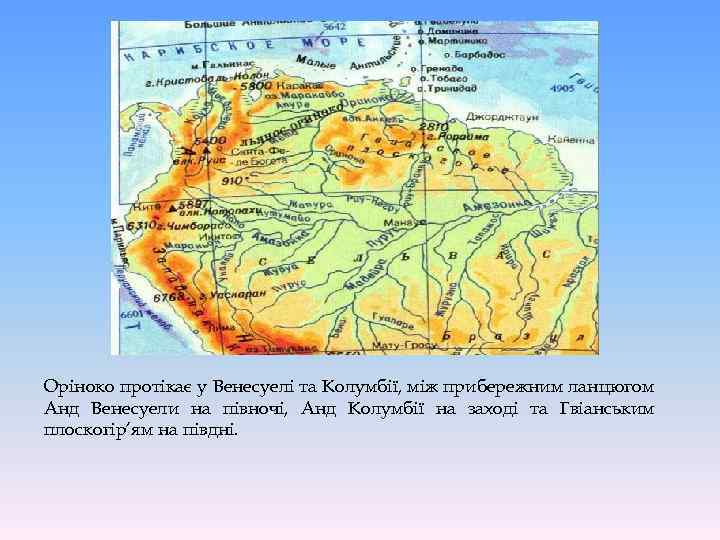 Оріноко протікає у Венесуелі та Колумбії, між прибережним ланцюгом Анд Венесуели на півночі, Анд