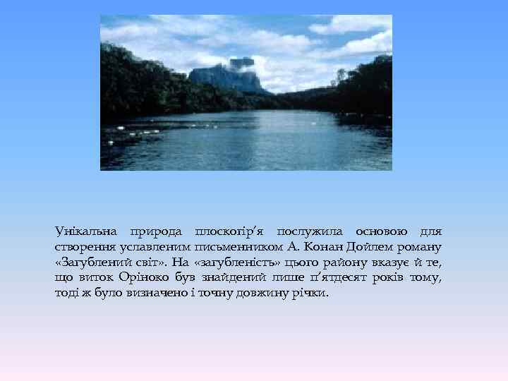 Унікальна природа плоскогір’я послужила основою для створення уславленим письменником А. Конан Дойлем роману «Загублений