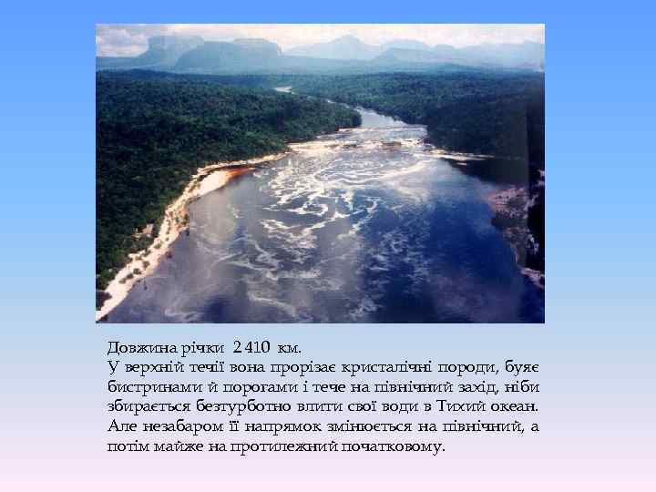 Довжина річки 2 410 км. У верхній течії вона прорізає кристалічні породи, буяє бистринами